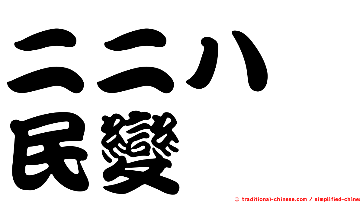 二二八　民變